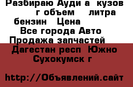 Разбираю Ауди а8 кузов d2 1999г объем 4.2литра бензин › Цена ­ 1 000 - Все города Авто » Продажа запчастей   . Дагестан респ.,Южно-Сухокумск г.